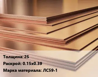 Латунный лист 25 0.15х0.39 Марка: ЛС59-1
